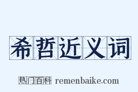 希哲近义词是什么意思的图片